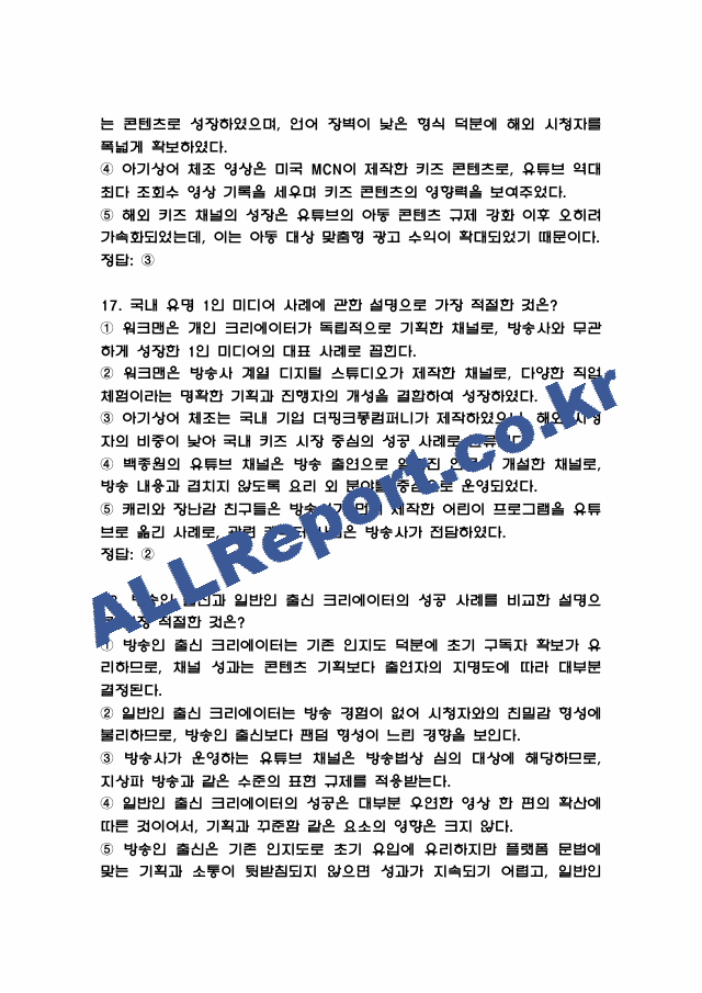 1인미디어와 융합콘텐츠 중간고사 족보 (기출족보와 정답) (9 페이지)